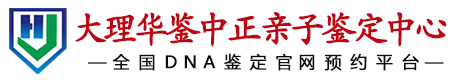 华鉴中正大理亲子鉴定中心